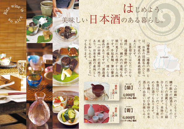 播磨の国の美酒めぐりカタログ